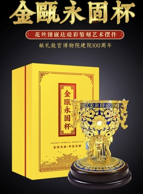 金瓯永固杯南京工美酒具花丝镶嵌仿乾隆酒杯居家装饰品摆件商务礼