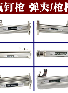 中杰气钉枪弹夹F30DT50T64P625气动工具配件枪槽枪托槽弹夹总成