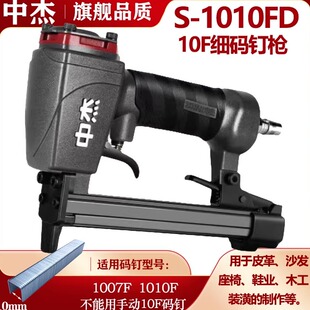 木工F型细码 中杰气动U型钉码 钉枪 1010F 1008F 钉枪1010F 用1007F
