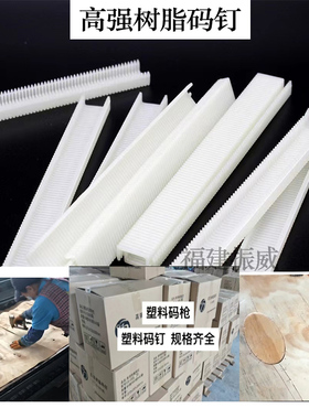 高强度树脂码钉PA-S1310细1308/1306粗钉板材拼接补丁U型塑料码钉