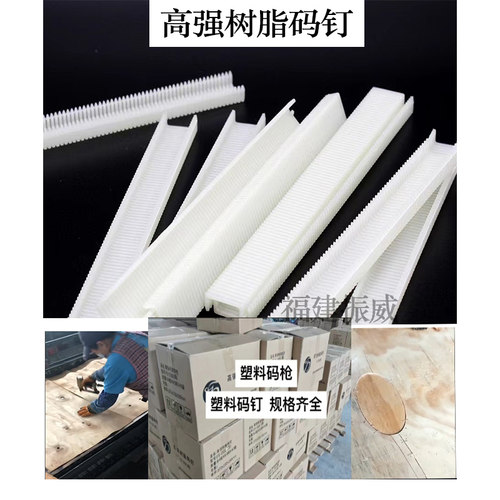 高强度树脂码钉PA-S1310细1308/1306粗钉板材拼接补丁U型塑料码钉