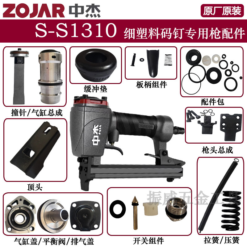 中杰S-S1310细塑料码钉专用气动钉枪配件顶头拉簧压簧撞针气缸垫图片