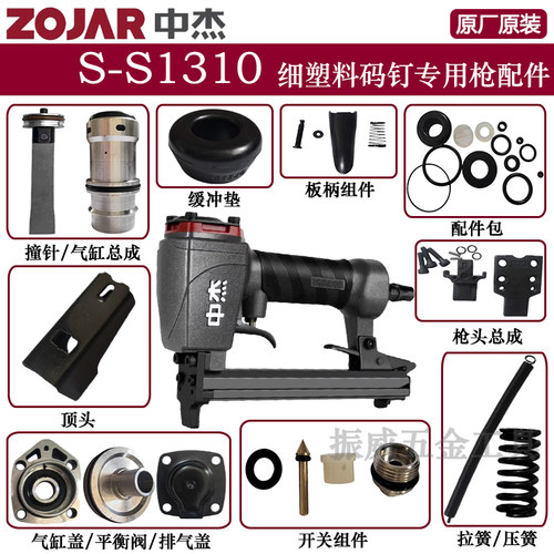 中杰S-S1310细塑料码钉专用气动钉枪配件顶头拉簧压簧撞针气缸垫