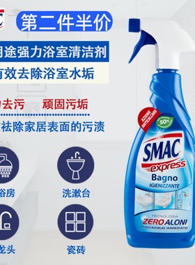意大利SMAC卫浴清洗剂强力浴室水污一喷净玻璃瓷砖去皂垢水龙头
