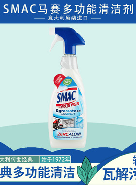 意大利SMAC抽油烟机清洗剂强力厨房去重油污一喷净除油清洁剂经典