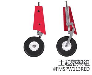 80MM Futura福特拉 主U起落架组 等配件