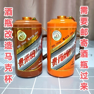 酒瓶改造马克杯茶水杯需要邮寄酒瓶过来酒瓶变废为宝创意摆件