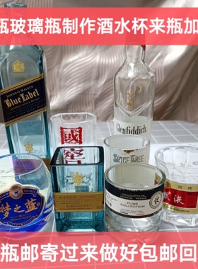 白酒瓶洋酒瓶各种玻璃陶瓷酒瓶来瓶加工改酒杯改水杯饮料杯