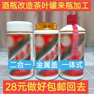 玻璃陶瓷酒瓶改茶叶罐水杯烟灰缸代加工酒瓶邮寄过来做好包邮回去