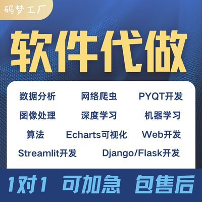 python代编程序深度学习数据分析系统开发网页app可视化算法爬虫