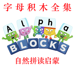 Alphablocks英文版视频音频台词本 数字字母积木自然拼读教学启蒙