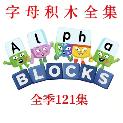 Alphablocks英文版视频音频台词本 数字字母积木自然拼读教学启蒙