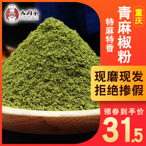 青麻椒粉现磨500g青花椒面特麻特香重庆花椒粉袋装散装麻椒面调料
