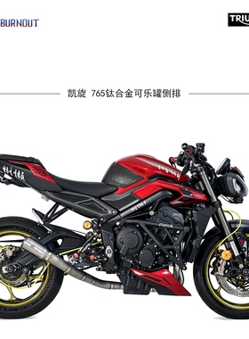 适用于改装摩托车排气管凯旋765钛合金锥形可乐罐侧排全段燃尽