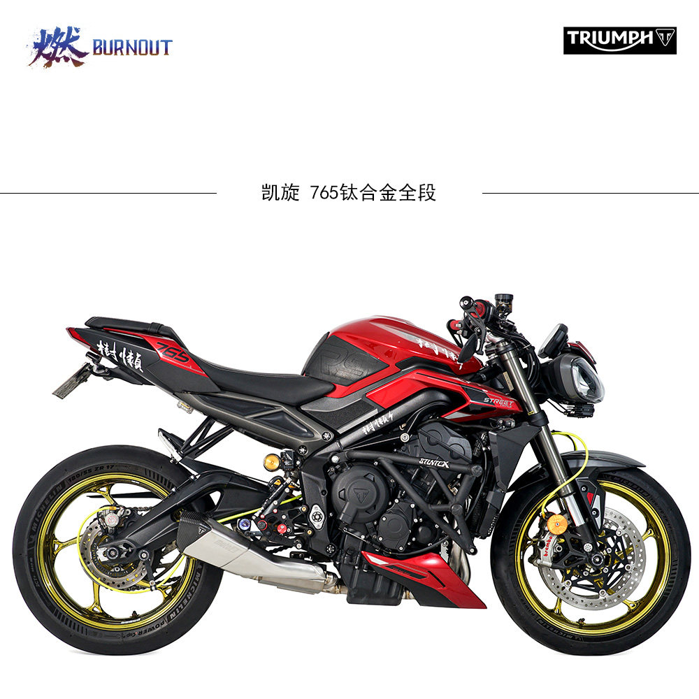 凯旋Street Triple765RS 19-24燃尽钛合金原厂外观阀门排气