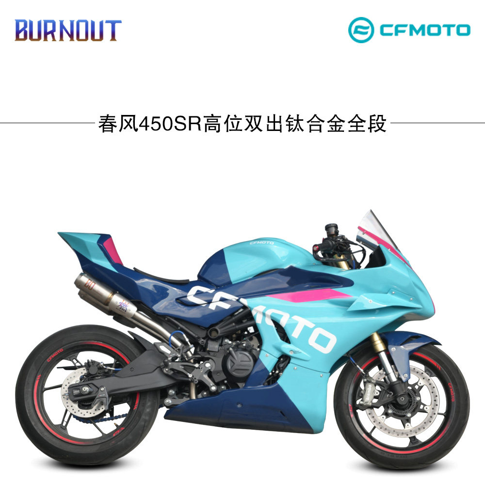 春风450SR高位双出钛合金全段