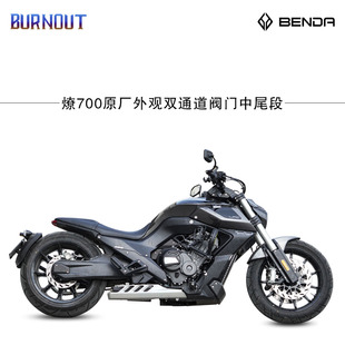 适用于奔达燎700pro 原厂外观双通道阀门排气燃尽排气