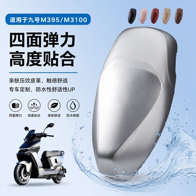 适用九号M395M3100电动车坐垫套皮革防水防晒耐刮耐磨四季通用