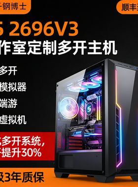 至强E5电脑主机2696v3虚拟机搬砖吃鸡设计LOL剪辑制图三角洲多开