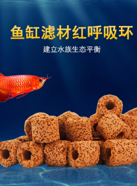 康卿鱼缸过滤材料红色呼吸环细菌鱼池过滤培菌细菌屋鱼缸配件大全
