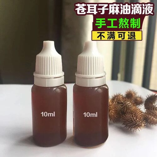 草本熬制】苍耳子护鼻油大人小孩鼻子不通透气干打喷嚏流鼻涕痒塞