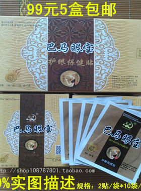 河南郑州宛神巴马眼宝护眼保健贴中老年眼干眼涩流泪视力模糊贴膜
