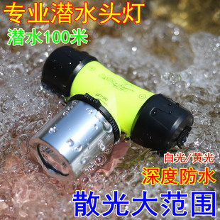德国进口专业潜水头灯水下100米超亮强光防水LED抓鱼白光黄光充电