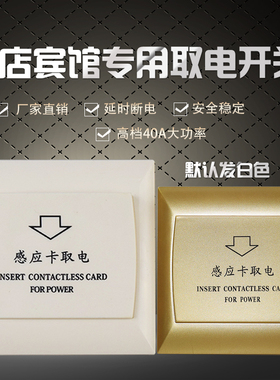 特价爆款专卡专用酒店识别/感应插卡取电开关 /40A节电器IC