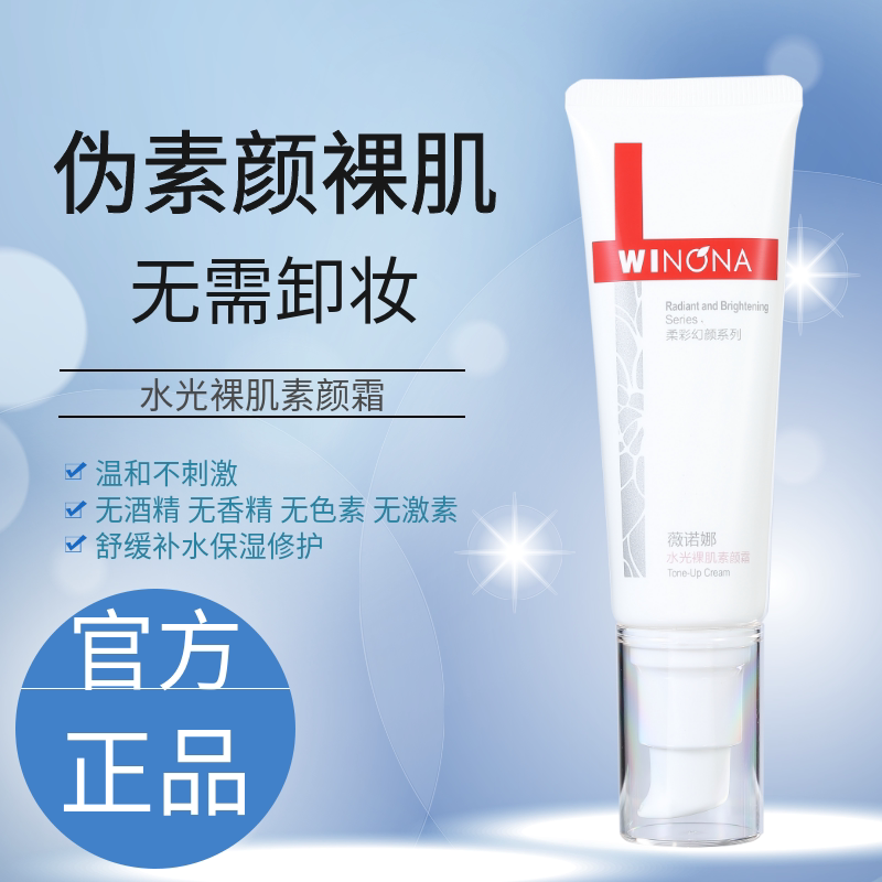 薇诺娜水光裸肌素颜霜50g 保湿敏感肌肤提亮素颜遮瑕懒人霜