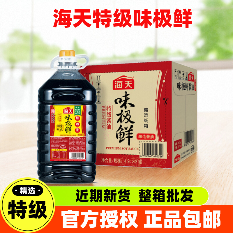 整箱海天味极鲜4.9L*2大桶特级酿造生抽酱油商用餐饮调味火锅提鲜
