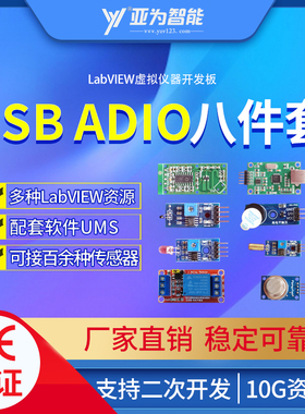 USB ADIO 八件套 LabVIEW虚拟仪器开发板 高速采集卡 适合初学者