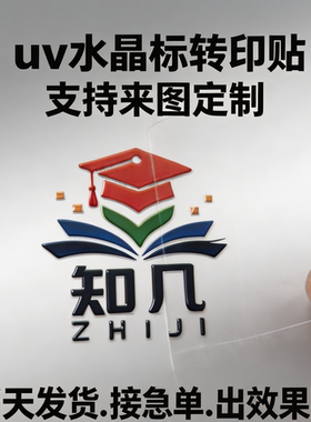 水晶标UV转印贴定制标贴透明贴纸撕膜留字防刮防水logo水杯贴印字