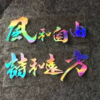 风和自由车贴诗和远方贴纸汽车自驾游贴玻璃电动贴摩托车头盔贴画