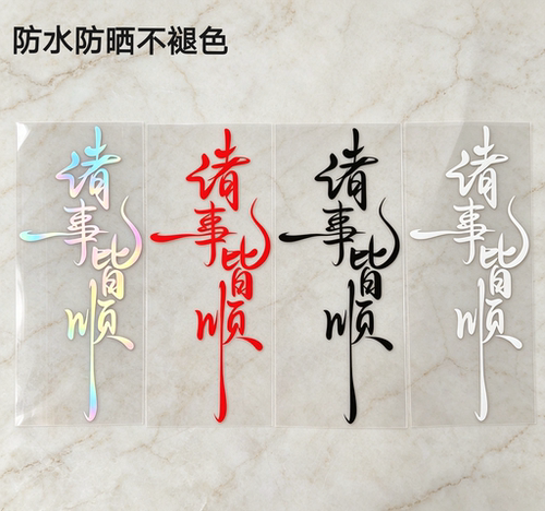 诸事皆顺个性创意文字反光汽车贴纸摩托车电动车划痕遮挡装饰贴花