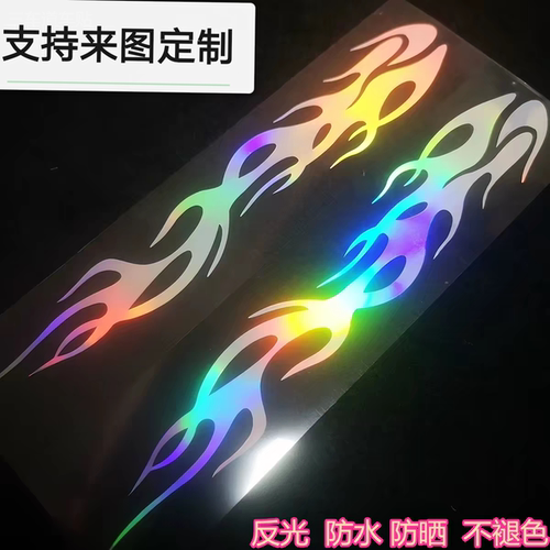 反光七彩炫酷火焰条车贴摩托车贴纸电动车贴地平线街车侧面防水贴