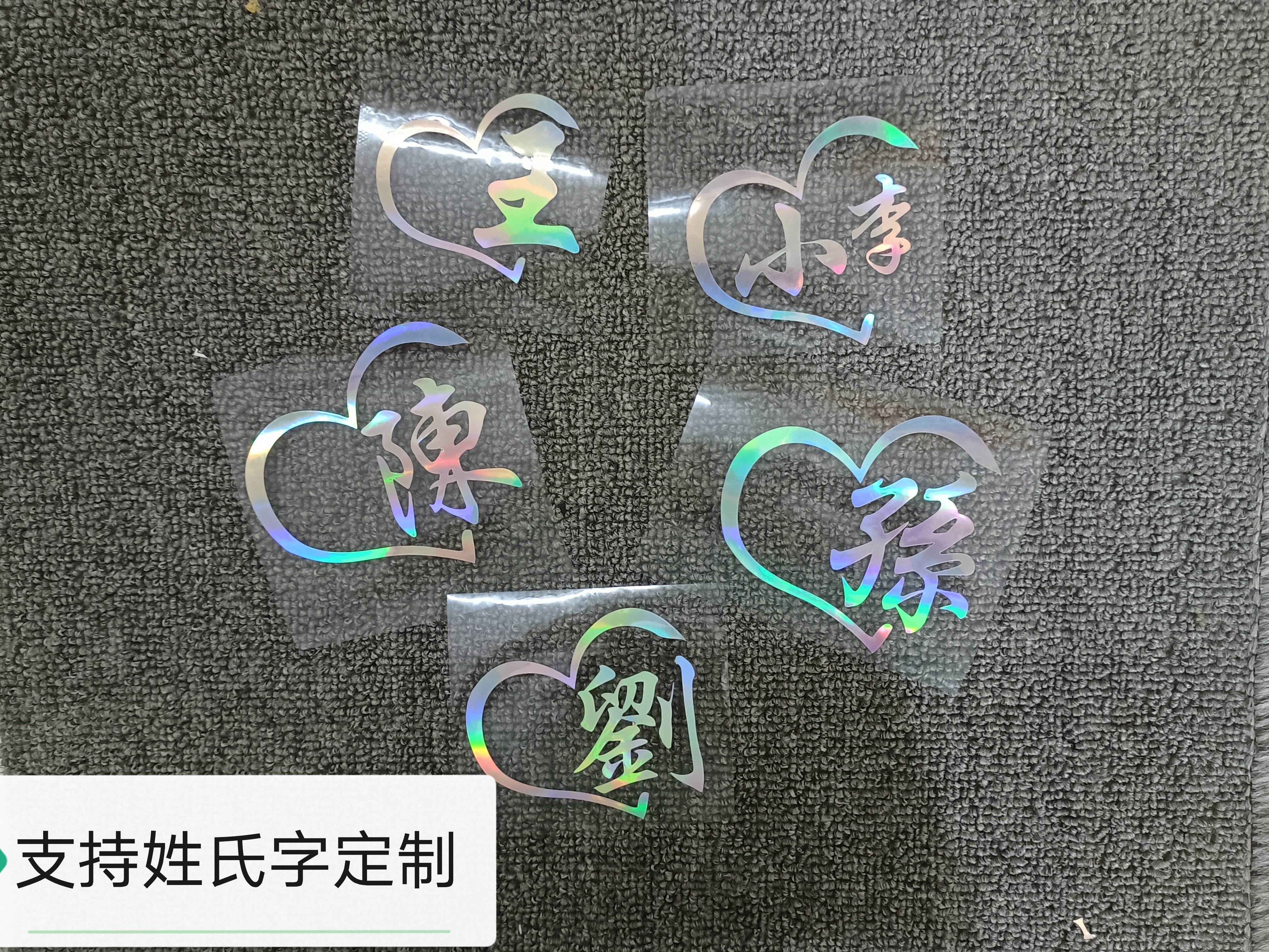 定制车贴个性创意姓氏百家姓装饰贴纸/贴膜