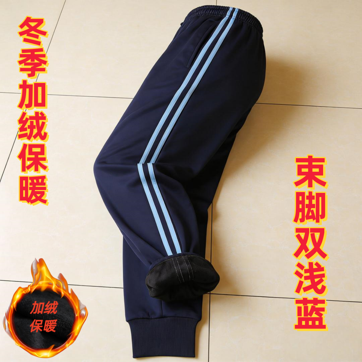 冬季双浅蓝束脚加绒校服裤子中小学生藏蓝色两条杠缩口保暖小脚裤,运动服/休闲服装,运动长裤,淘宝优惠券,粉丝福利购,淘宝优惠卷