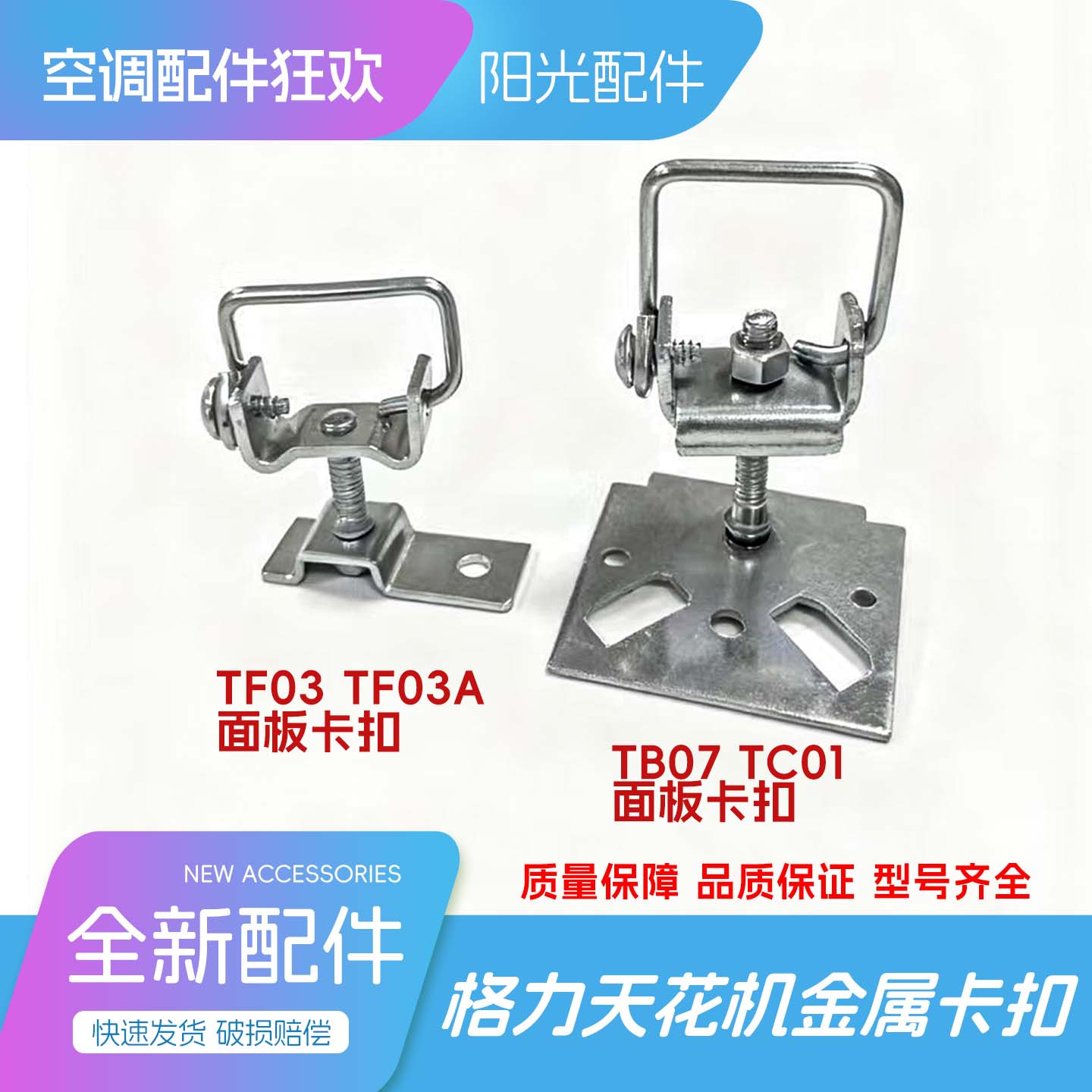 格力中央空调金属面板卡扣TF03A/TB07配件高档加厚