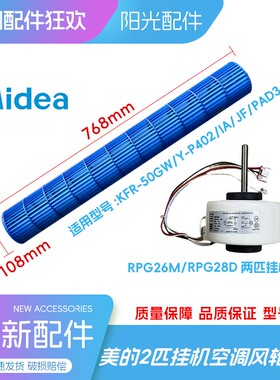 美的原装空调贯流风轮2P匹50GW-IA/PA402挂机RPG26M电机108*768