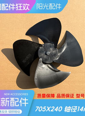 美的空调外机风扇叶虹长力格凌华轴流风叶外机扇叶705X240*14mm