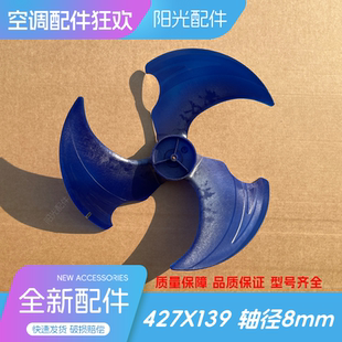 美的空调外机风扇叶虹长力格凌华轴流风叶外机扇叶427X139*8mm