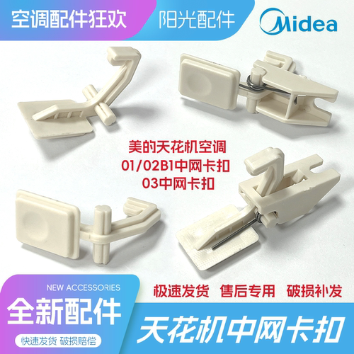 美的天花机中网卡扣01/02B1/03配件开关按钮卡扣式空调配件