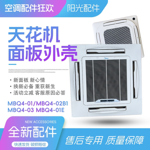 美的天花机面板MBQ4-01