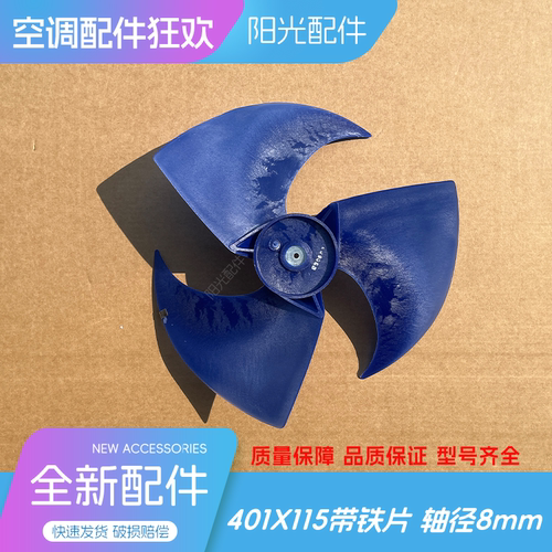 适用美的格兰仕空调室外机轴流风叶风扇叶片401x115正转8mm孔径
