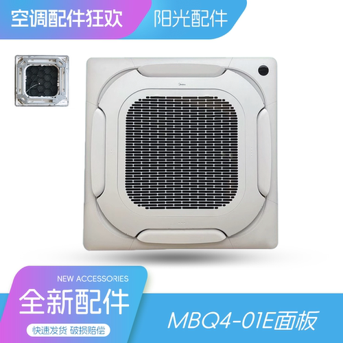 美的MBQ4-01E天花机面板23-5匹吸顶四面八面出风全新原装通用外壳