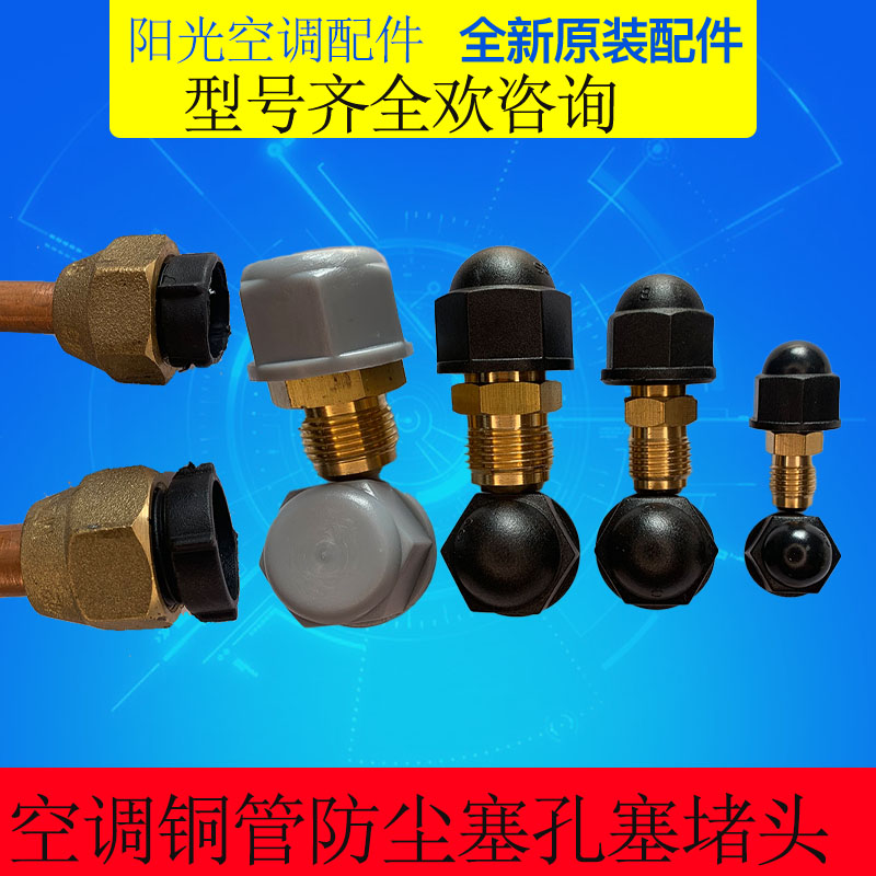 空调大小123匹内外机防尘铜管防尘塞孔塞堵堵盖防尘帽保护盖