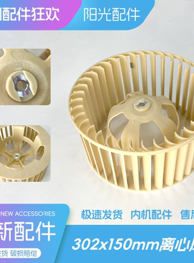原装美的中央空调柜机全新配件302x150mm离心风轮配件