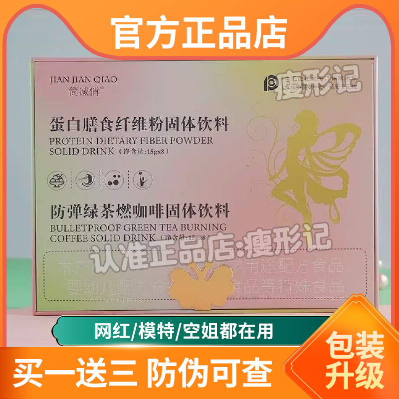 简减俏蛋白膳食纤维粉固体饮料简减俏防弹绿茶燃咖啡固体饮料 零食/坚果/特产 功能糖果/压片糖果 原图主图