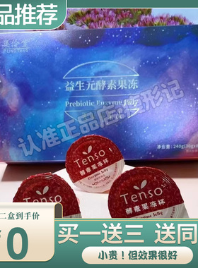 集伶堂益生元酵素果冻纤美盛酵素果冻微商同款Tenso