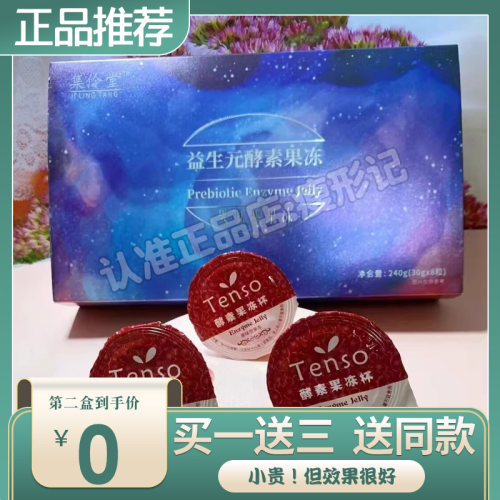 集伶堂益生元酵素果冻纤美盛酵素果冻微商同款Tenso